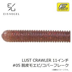 アイスフォーゲル　LUST CRAWLER ルストクローラー 11インチ #05 脱皮モエビ/コパーフレーク