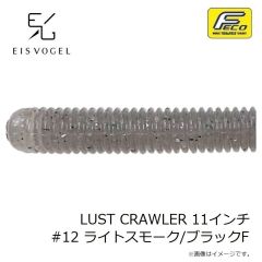 アイスフォーゲル　LUST CRAWLER ルストクローラー 11インチ #12 ライトスモーク/ブラックF