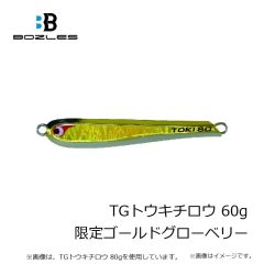 ボーズレス　TGトウキチロウ 60g 限定ゴールドグローベリー