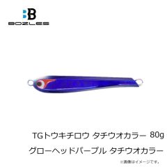 ボーズレス　TGトウキチロウ タチウオカラー 80g グローヘッドパープル タチウオカラー