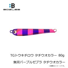 ボーズレス　TGトウキチロウ タチウオカラー 80g 無双パープルゼブラ タチウオカラー