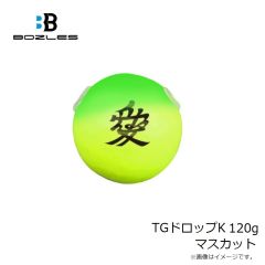 ボーズレス　TGトウキチロウ 120g 甲殻ケイムラブラウン