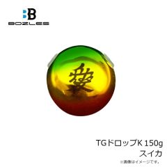 ボーズレス　TGトウキチロウ 120g 甲殻ケイムラブラウン