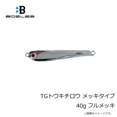 ボーズレス　TGトウキチロウ メッキタイプ 40g フルメッキ