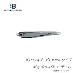 ボーズレス　TGトウキチロウ メッキタイプ 40g メッキグローテール