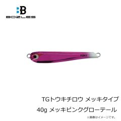 ボーズレス　TGトウキチロウ メッキタイプ 40g メッキピンクグローテール