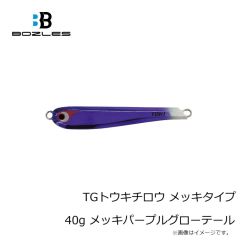 ボーズレス　TGトウキチロウ メッキタイプ 40g メッキパープルグローテール
