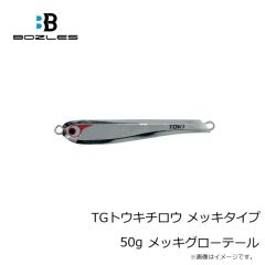 ボーズレス　TGトウキチロウ メッキタイプ 50g メッキグローテール