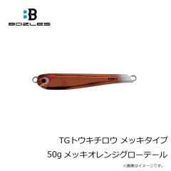 ボーズレス　TGトウキチロウ メッキタイプ 50g メッキオレンジグローテール