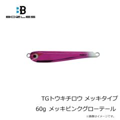 ボーズレス　TGトウキチロウ メッキタイプ 60g メッキピンクグローテール