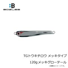 ボーズレス　TGトウキチロウ メッキタイプ 120g メッキグローテール