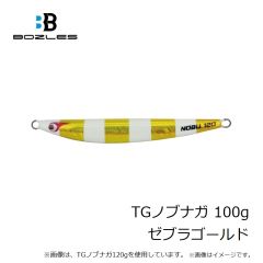 ボーズレス　TGノブナガ 100g アカキン