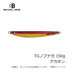 ボーズレス　TGノブナガ 100g アカキン