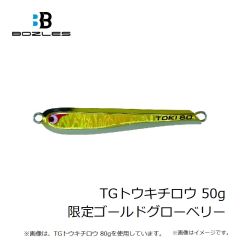 ボーズレス　TGトウキチロウ 50g 限定ゴールドグローベリー