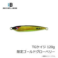 ボーズレス　TGケイジ 120g 限定ゴールドグローベリー