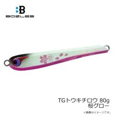 ボーズレス　TGトウキチロウ 80g 桜グロー