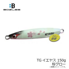 ボーズレス　TGイエヤス 150g 桜グロー