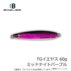 ボーズレス　TGケイジ 150g ミッドナイトパープル