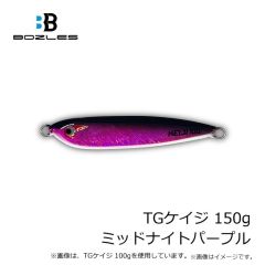 ボーズレス　TGケイジ 150g ミッドナイトパープル