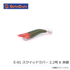 ガチャクラフト　E-01 スクイッドラバー 2.2号 K 赤緑