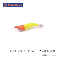 ガチャクラフト　E-01 スクイッドラバー 2.2号 G 赤黄