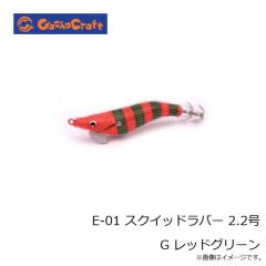 ガチャクラフト　E-01 スクイッドラバー 2.2号 G レッドグリーン