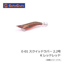 ガチャクラフト　E-01 スクイッドラバー 2.2号 K レッドレッド