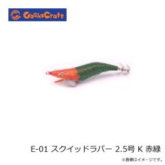 ガチャクラフト　E-01 スクイッドラバー 2.5号 K 赤緑