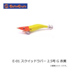 ガチャクラフト　E-01 スクイッドラバー 2.5号 G 赤黄