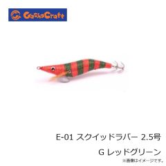 ガチャクラフト　E-01 スクイッドラバー 2.5号 G レッドグリーン