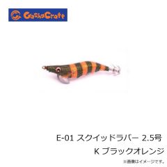 ガチャクラフト　E-01 スクイッドラバー 2.5号 K ブラックオレンジ