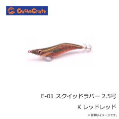ガチャクラフト　E-01 スクイッドラバー 2.5号 K レッドレッド
