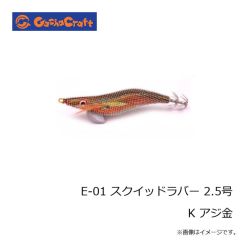 ガチャクラフト　E-01 スクイッドラバー 2.5号 K アジ金