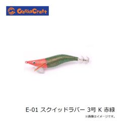 ガチャクラフト　E-01 スクイッドラバー 3号 K 赤緑