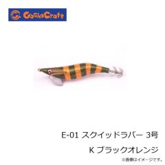 ガチャクラフト　E-01 スクイッドラバー 3号 K ブラックオレンジ