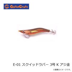 ガチャクラフト　E-01 スクイッドラバー 3号 K アジ金