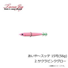 タナジグ　あいや～スッテ 15号(56g) 2.サクラピンクグロー