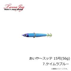タナジグ　あいや～スッテ 15号(56g) 7.ケイムラブルー
