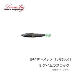 タナジグ　あいや～スッテ 15号(56g) 8.ケイムラブラック