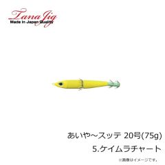 タナジグ　あいや～スッテ 20号(75g) 5.ケイムラチャート