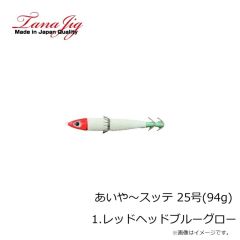 タナジグ　あいや～スッテ 25号(94g) 1.レッドヘッドブルーグロー