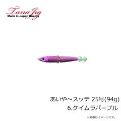 タナジグ　あいや～スッテ 25号(94g) 6.ケイムラパープル
