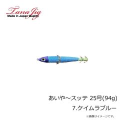 タナジグ　あいや～スッテ 25号(94g) 7.ケイムラブルー