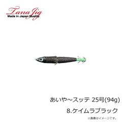 タナジグ　あいや～スッテ 25号(94g) 8.ケイムラブラック