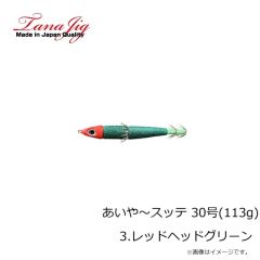 タナジグ　あいや～スッテ 30号(113g) 3.レッドヘッドグリーン