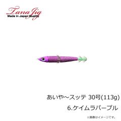 タナジグ　あいや～スッテ 30号(113g) 6.ケイムラパープル