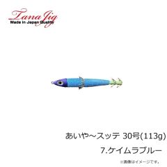 タナジグ　あいや～スッテ 30号(113g) 7.ケイムラブルー