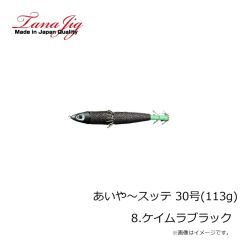 タナジグ　あいや～スッテ 30号(113g) 8.ケイムラブラック