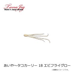 タナジグ　あいや～タコカーリー 18 エビフライグロー