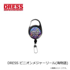 ドレス　DRESS ピニオンメジャーリール(海物語)